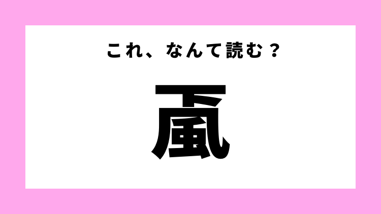 颪 はなんて読む 自然現象を表す常識漢字 モデルプレス