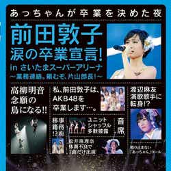 「前田敦子 涙の卒業宣言!in さいたまスーパーアリーナ ~業務連絡。頼むぞ、片山部長!~ 」3日目(2012年9月5日発売)