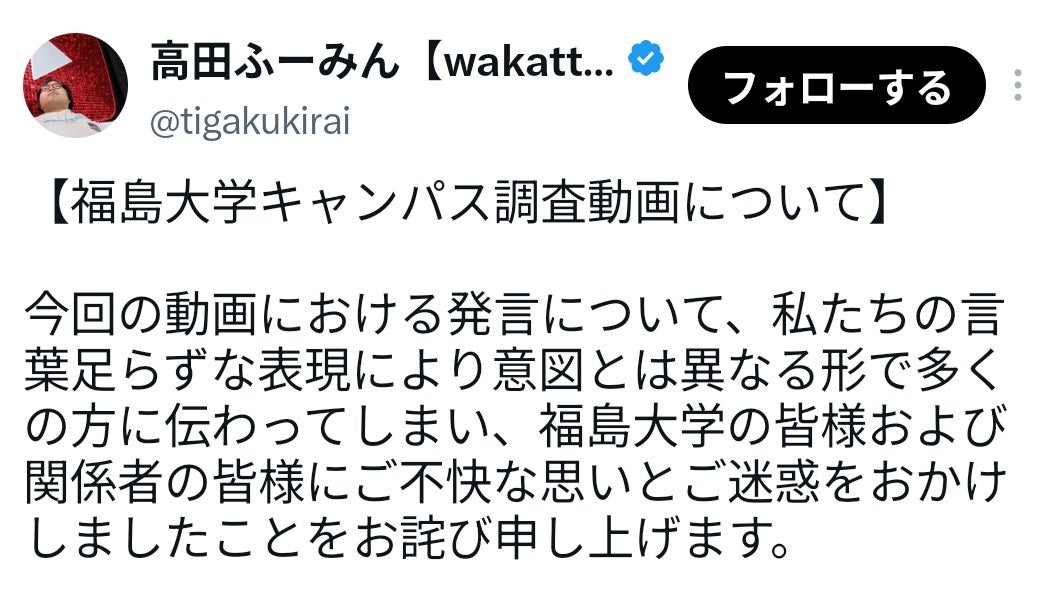放射能関連の発言で炎上したYouTuber謝罪 話題に出た福島大学もコメント