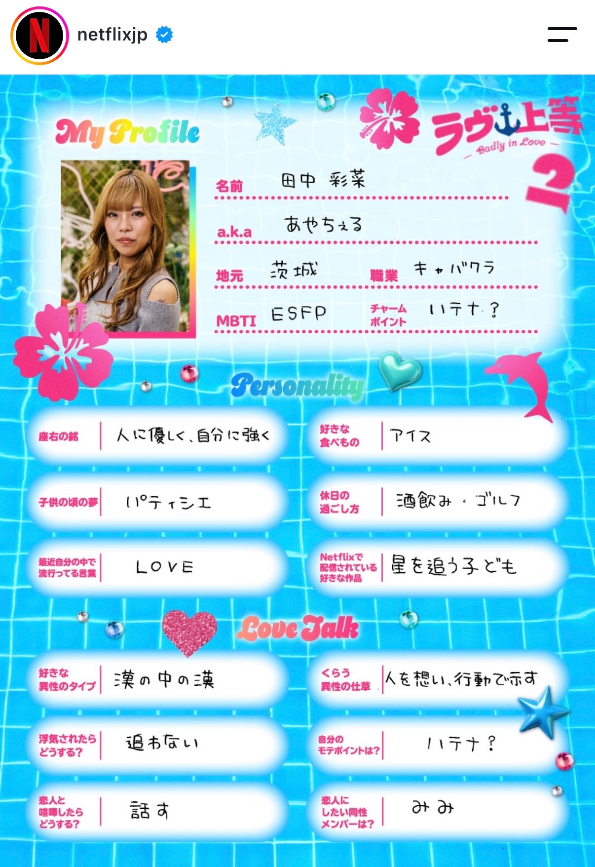 あやちぇる／Netflix Japan Instagramより