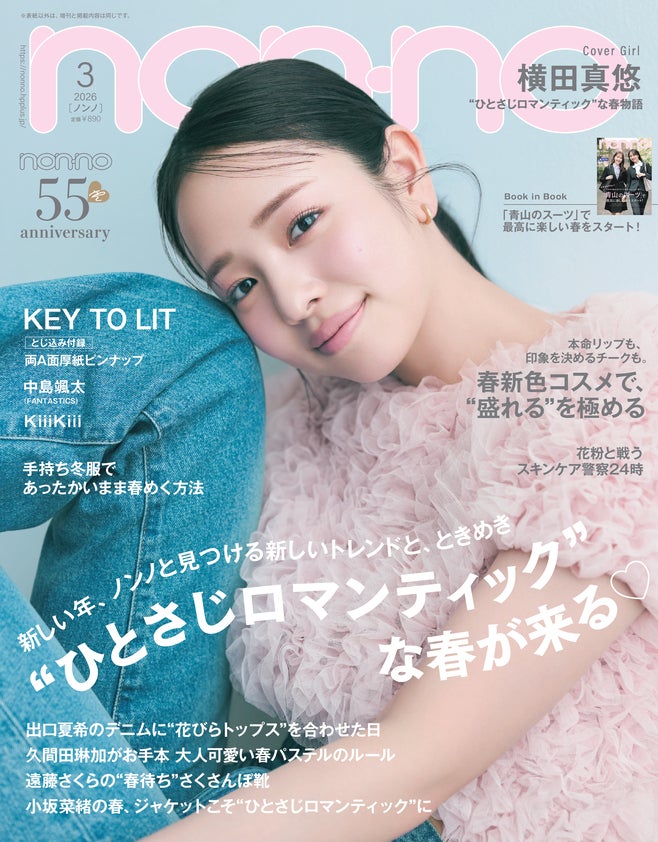「non-no」3月号（1月20日発売）通常版表紙：横田真悠（C）non-no 2026年3月号通常版／集英社 撮影／三瓶康友