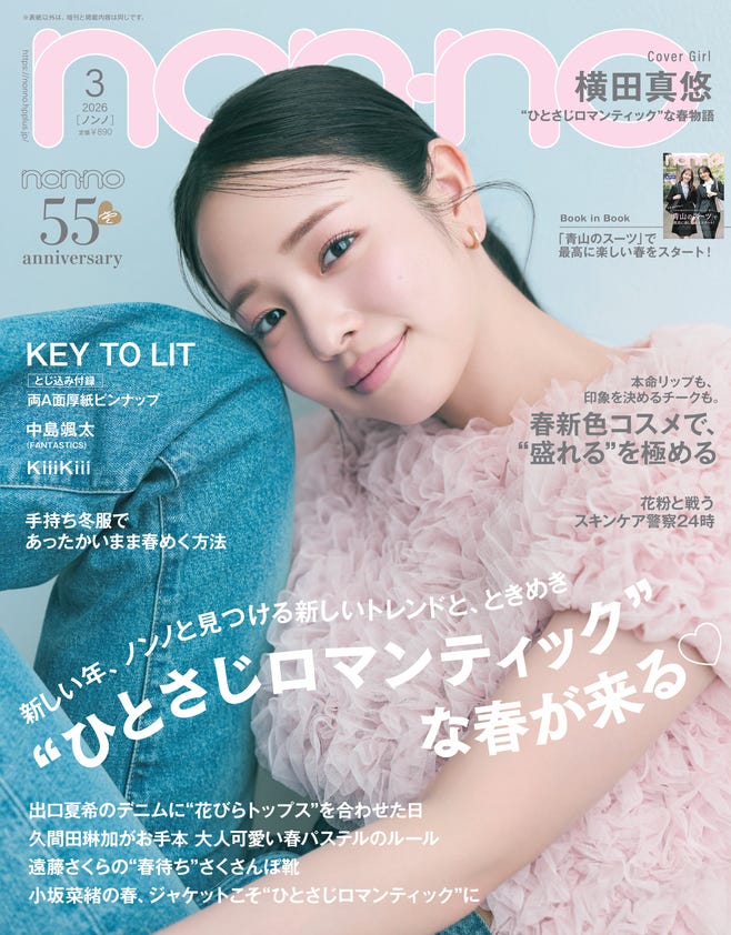 「non-no」3月号(1月20日発売)通常版表紙:横田真悠(C)non-no 2026年3月号通常版/集英社 撮影/三瓶康友