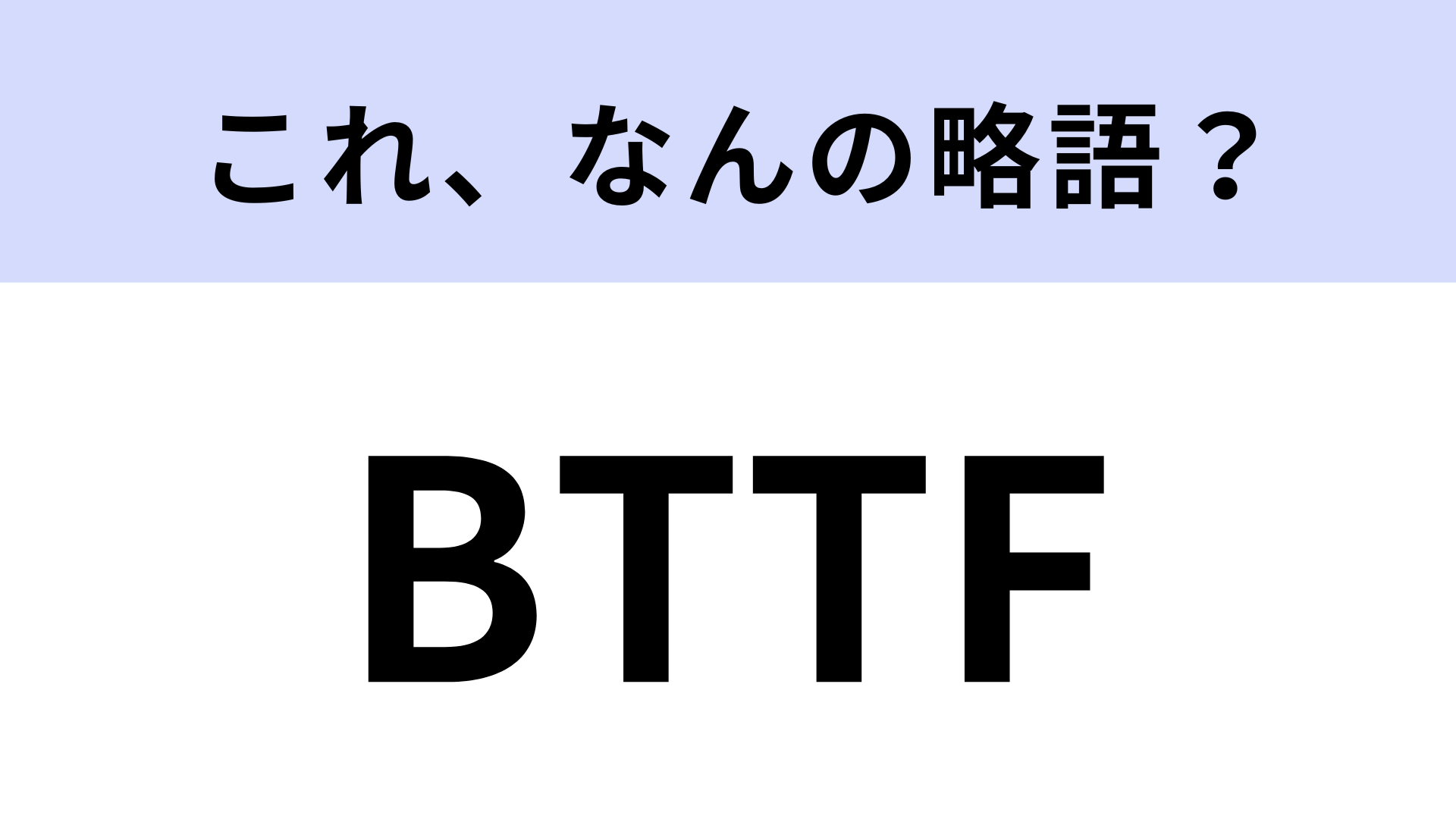 「BTTF」はなんの略？時空を超える大人気SF映画のこと！【略語クイズ】