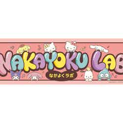 NAKAYOKU LAB(C)2026 SANRIO CO.,LTD. TOKYO,JAPAN 著作 株式会社サンリオ