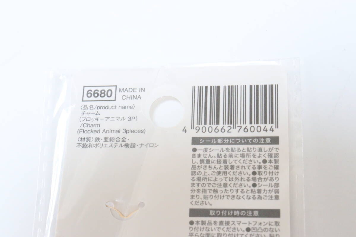 ダイソーのチャーム（フロッキーアニマル