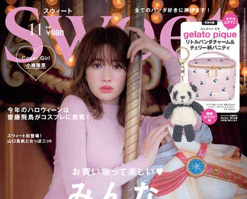 小嶋陽菜、レオタード姿でSEXY美脚大胆披露「sweet」W表紙