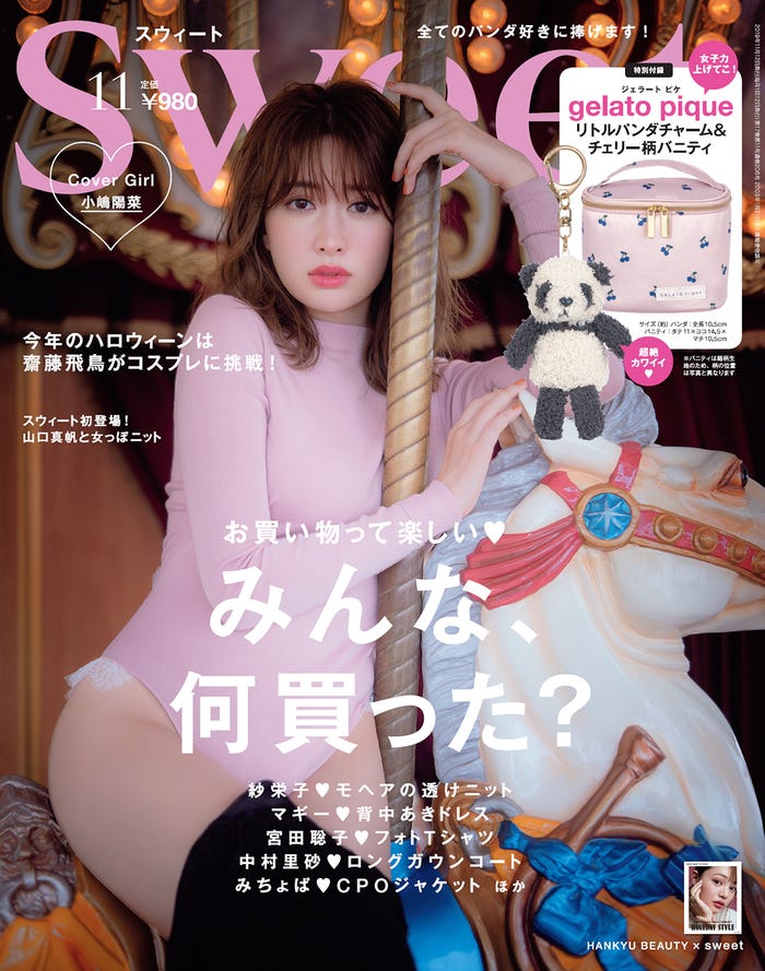 小嶋陽菜/『sweet』11月号(宝島社)