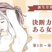 【誕生月別】「判断が早い」決断力のある女性ランキング<第1位~第3位>