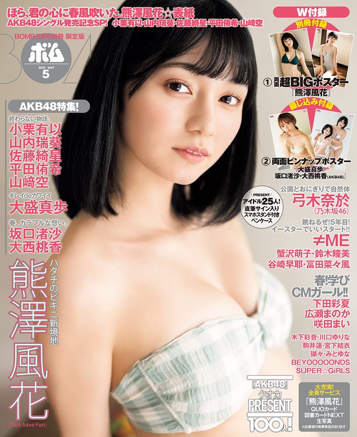 「BOMB」5月号(4月7日発売)TSUTAYAほか店舗限定版表紙:熊澤風花(提供写真)