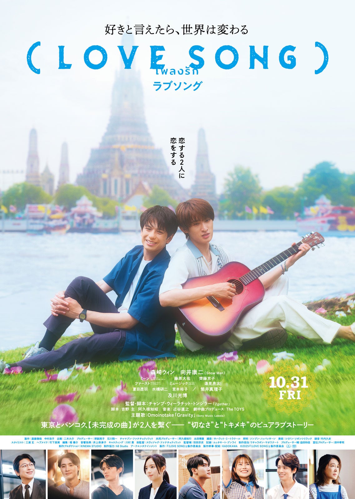 「（LOVE SONG）」本ポスター（C）2025『（LOVE SONG）』製作委員会