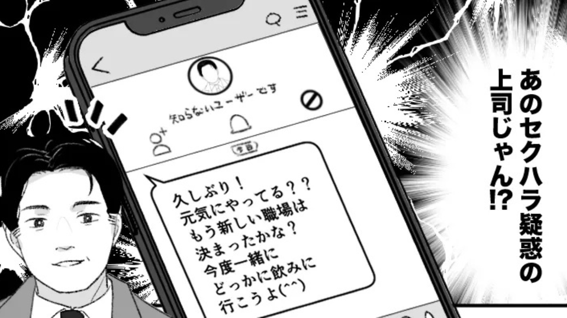 【セクハラ】おじさん上司の”ある噂”を耳にした主人公。すると、退職後【とんでもない事態】に…！？