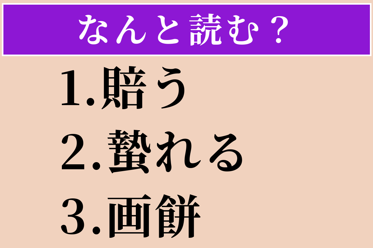 【難読漢字】「賠う」「蟄れる」「画餅」読める？