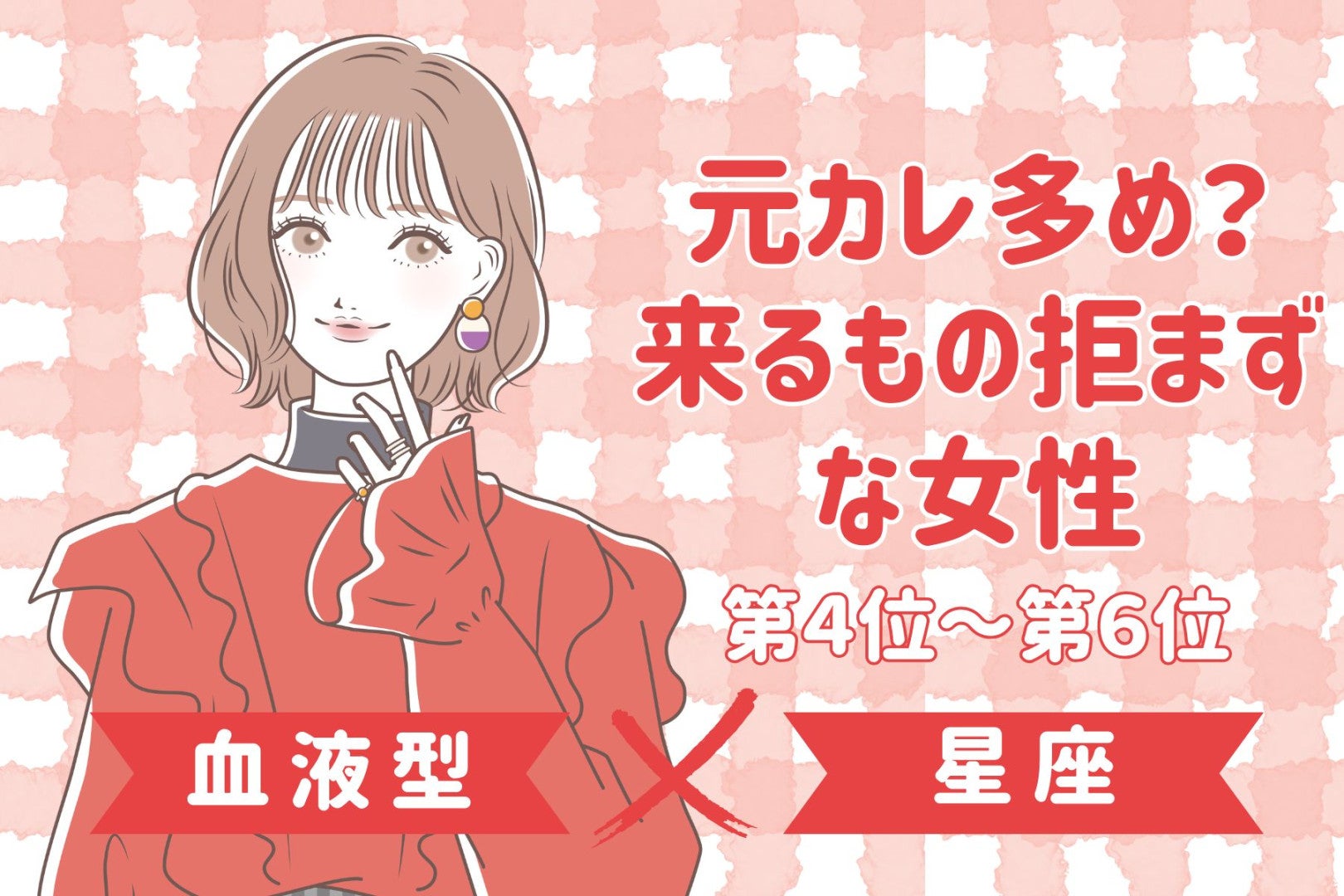 【星座×血液型別】元カレ多め？来るもの拒まずな女性ランキング＜第４位〜第６位＞