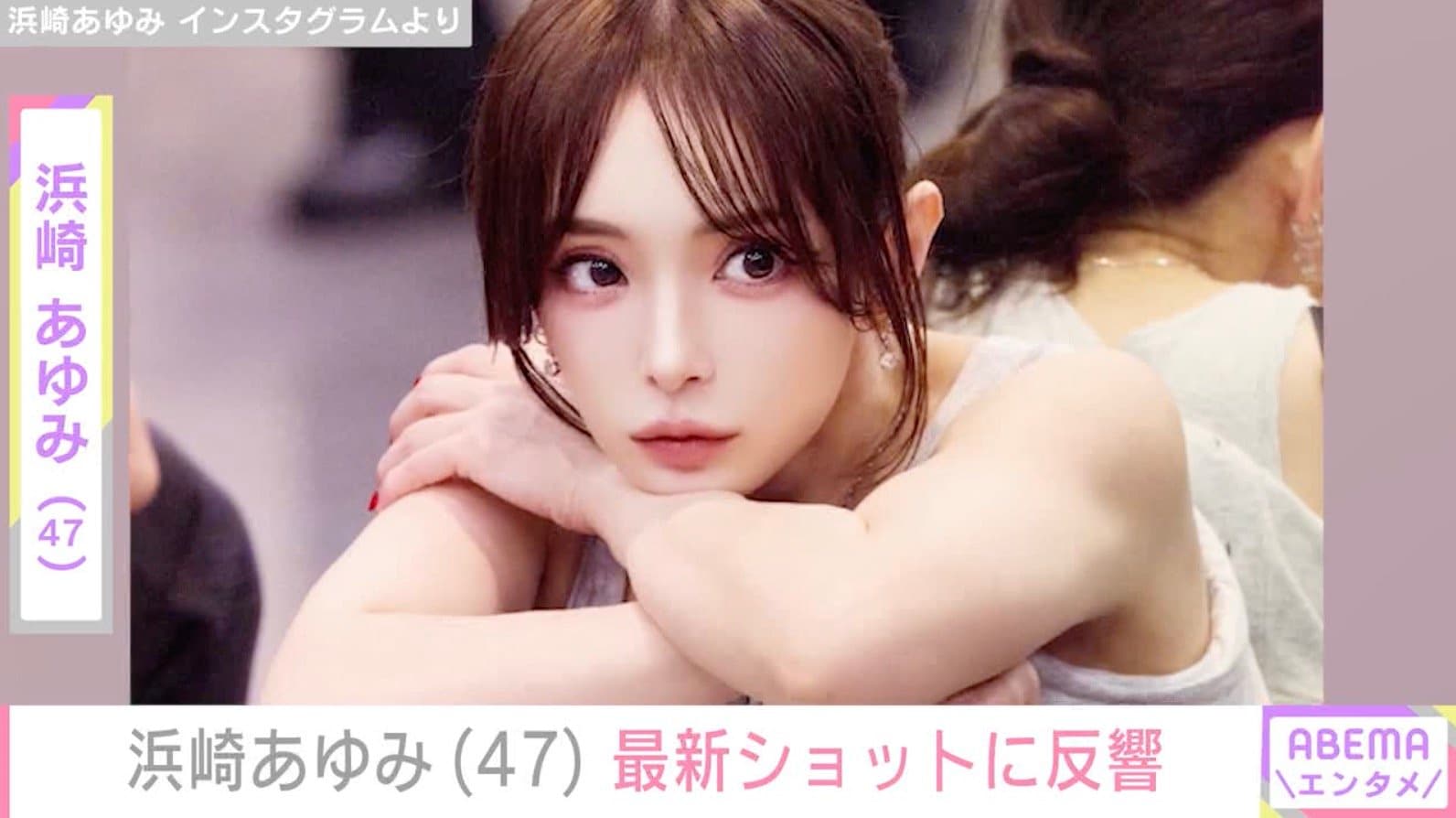 浜崎あゆみ（47）、最新ショットに反響「可愛さが年々増してるのはなぜ？」「来世は浜崎あゆみの顔面で生まれますように」
