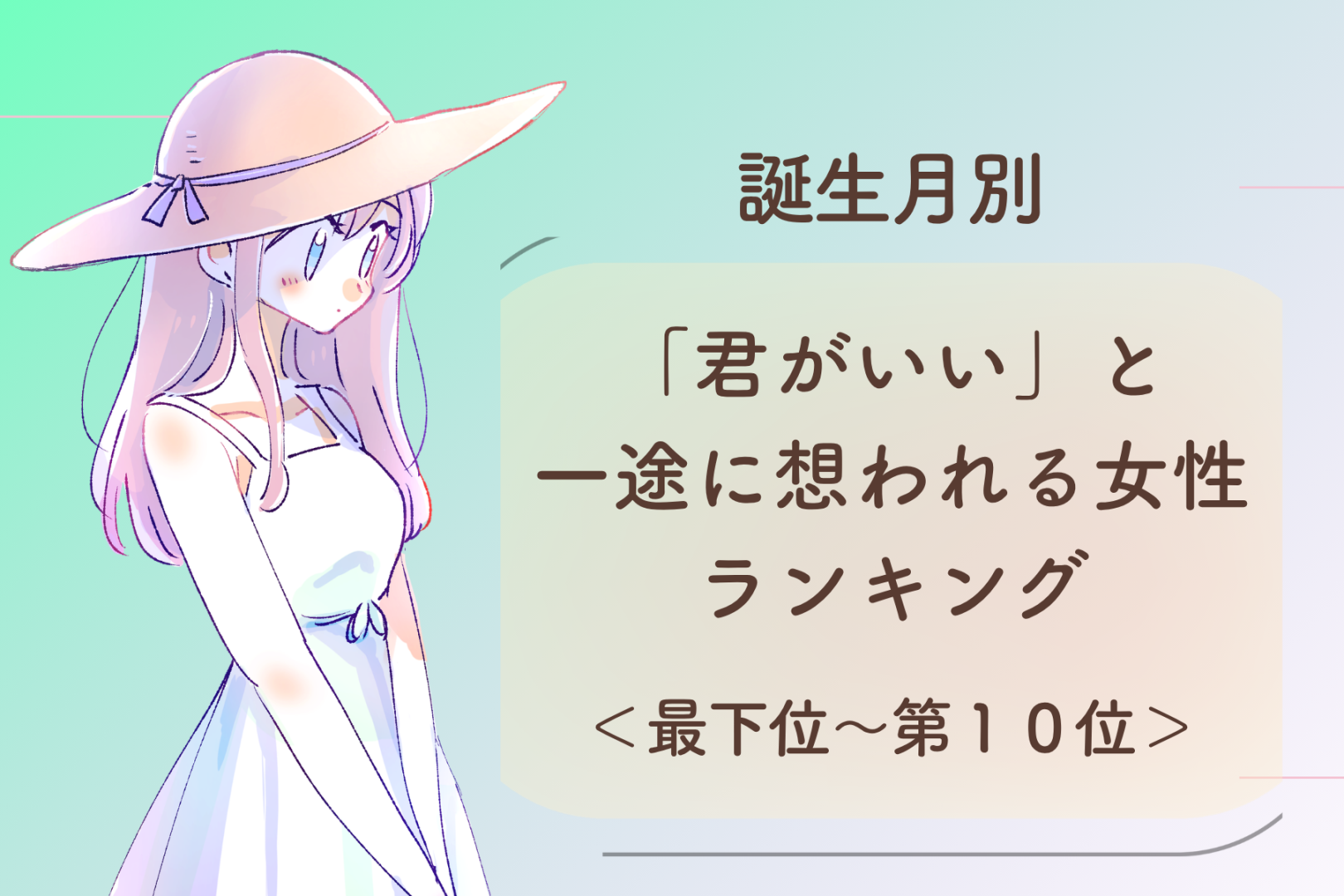 【誕生月別】「君がいい」と一途に想われる女性ランキング＜最下位～第１０位＞