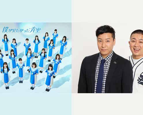 “乃木坂46公式ライバル”僕が見たかった青空、結成わずか4ヶ月で初冠番組決定 MCはチョコプラ