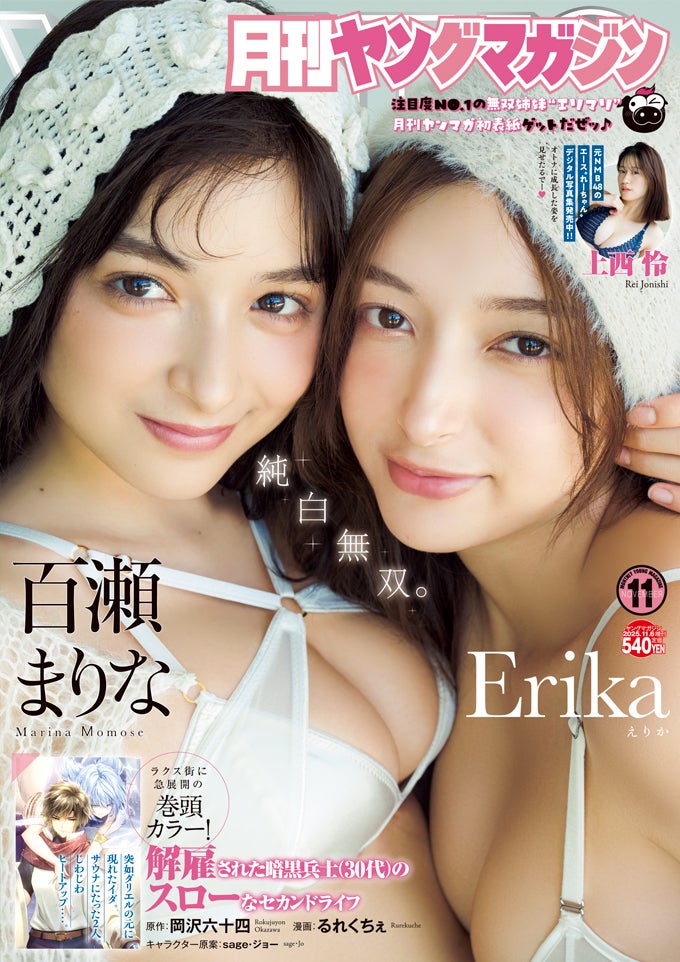 「月刊ヤングマガジン」第11号表紙：百瀬まりな、Erika（C）Ryoma Kanoh／KODANSHA