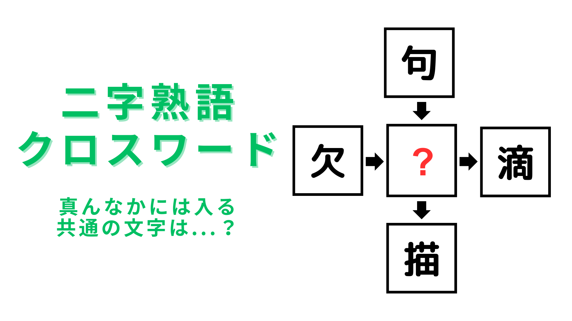 【二字熟語クロスワード】真んなかに入る漢字は？10秒以内に解いてみて...！