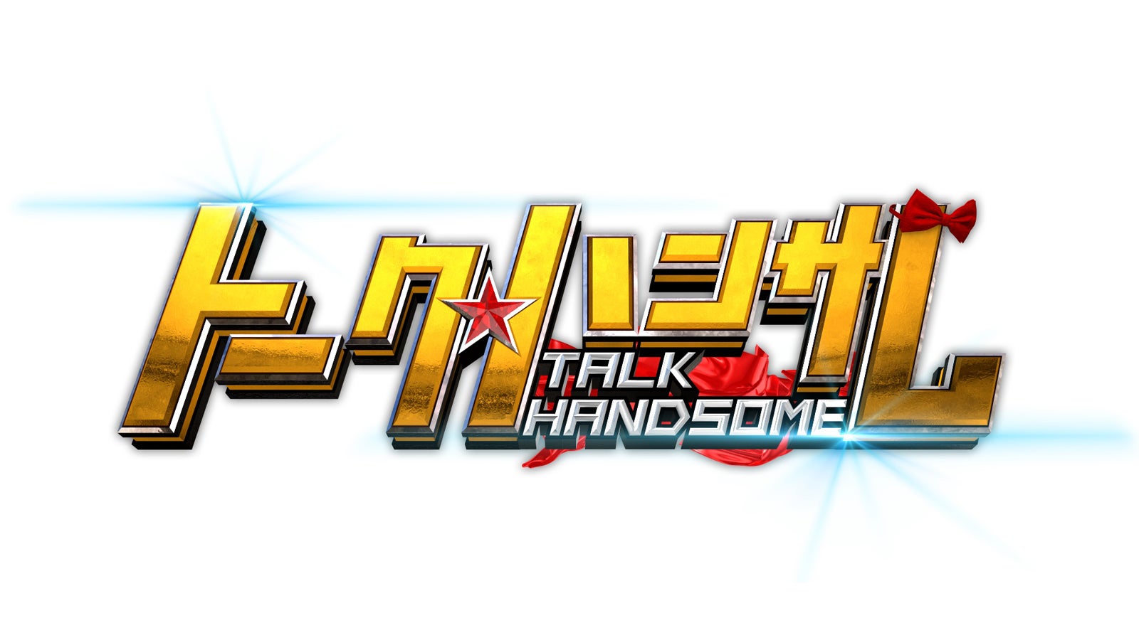「トーク★ハンサム」ロゴ（C）日本テレビ