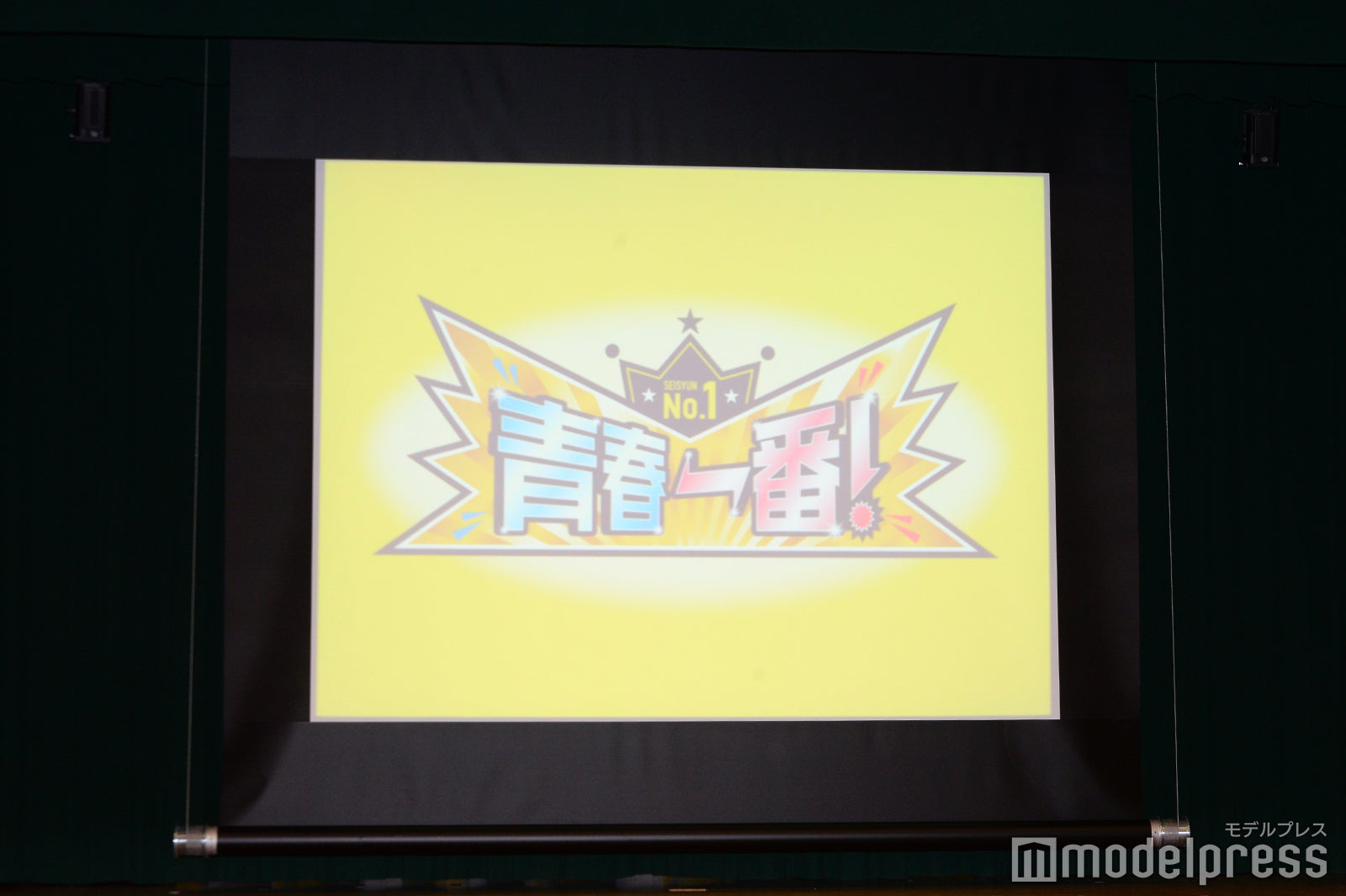 イベントの様子／「青春応援番組！青春イチバン！」というテレビ番組の収録は“ウソ”で、平野紫耀のCM会見が行われた（C）モデルプレス