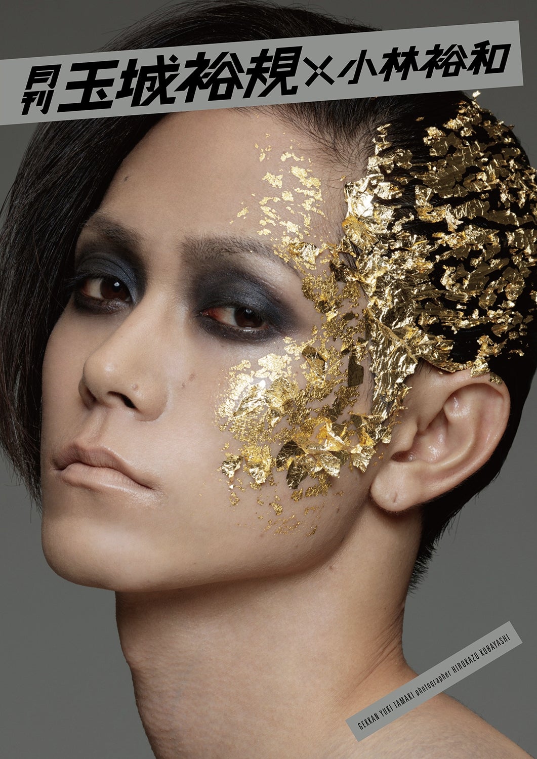 「月刊 玉城裕規×小林裕和」（提供写真）