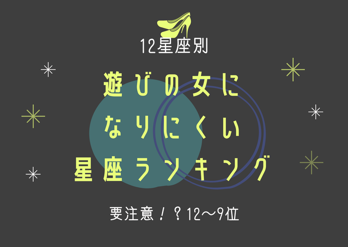 遊びの女になりにくい星座ランキング 12位 9位 モデルプレス