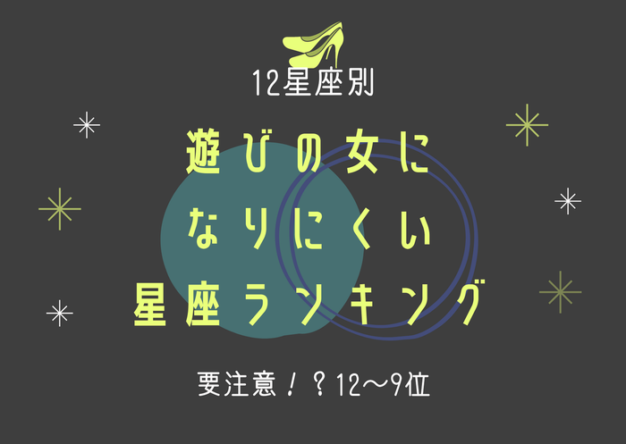 遊びの女になりにくい星座ランキング 12位 9位 モデルプレス 遊びの女になりにくい星座ランキング 12位 9位 モデルプレス