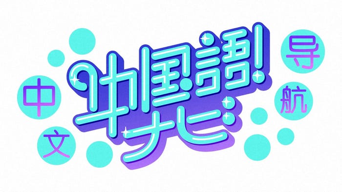 「中国語!ナビ」(C)NHK