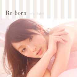 佐藤かよ「Re‒born」（講談社、6月23日発売）
