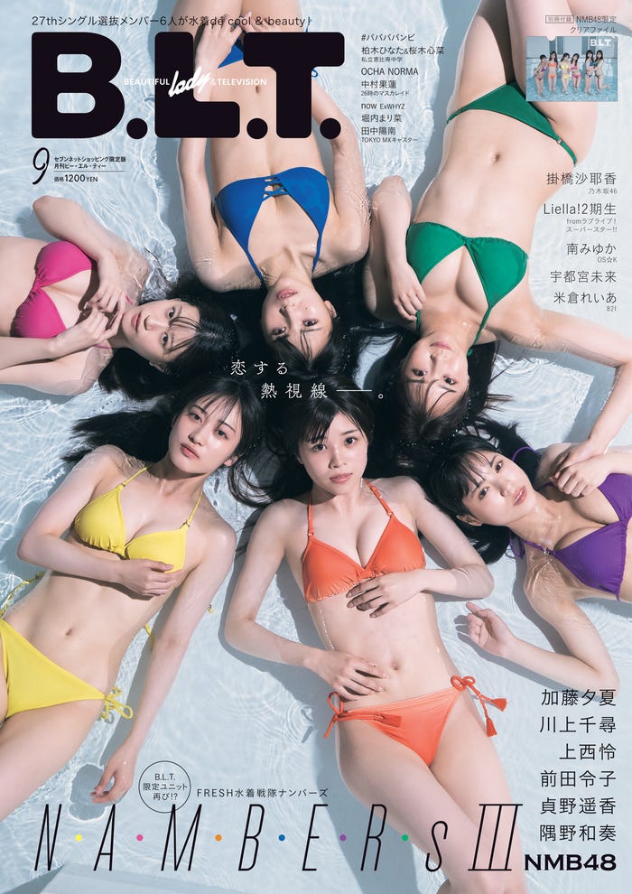 「B.L.T.」9月号(7月23日発売)セブンネットショッピング限定版表紙:NMB48(画像提供:東京ニュース通信社)