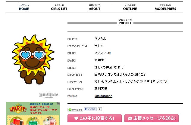 候補キャラプロフィールページ（ピンクのボタンが投票ボタン）http://contest.mdpr.jp/syk2013