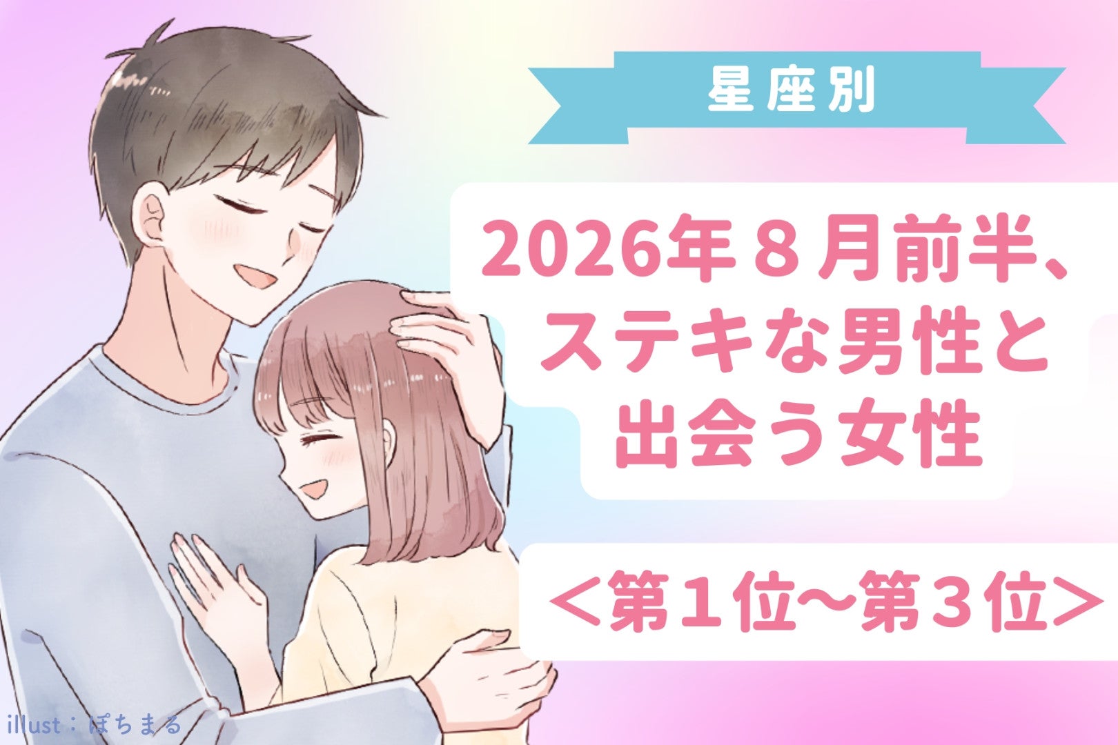 【星座別】2026年８月前半、ステキな男性と出会う女性ランキング＜第１位〜第３位＞