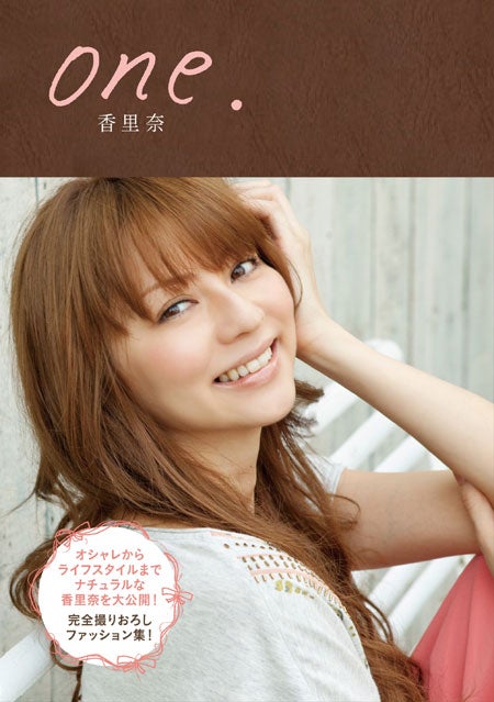 香里奈フォトブック「One.」（幻冬舎、2011年10月27日発売）