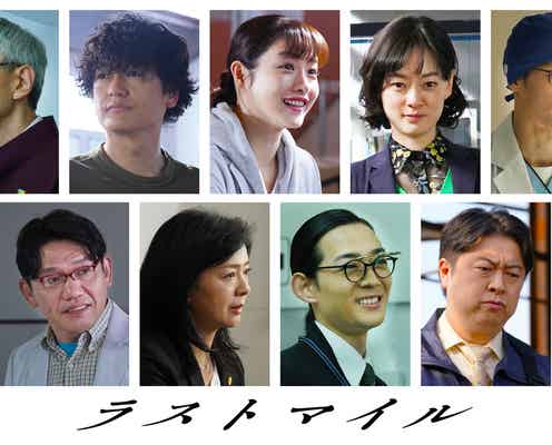 石原さとみら「アンナチュラル」キャスト9人が6年ぶりに再集結「ラストマイル」追加出演者発表