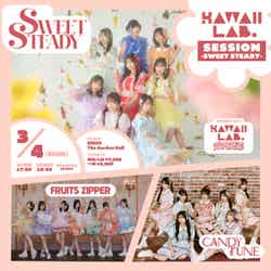 「KAWAII LAB. SESSION Vol.7 ～SWEET STEADY～」（C）提供写真