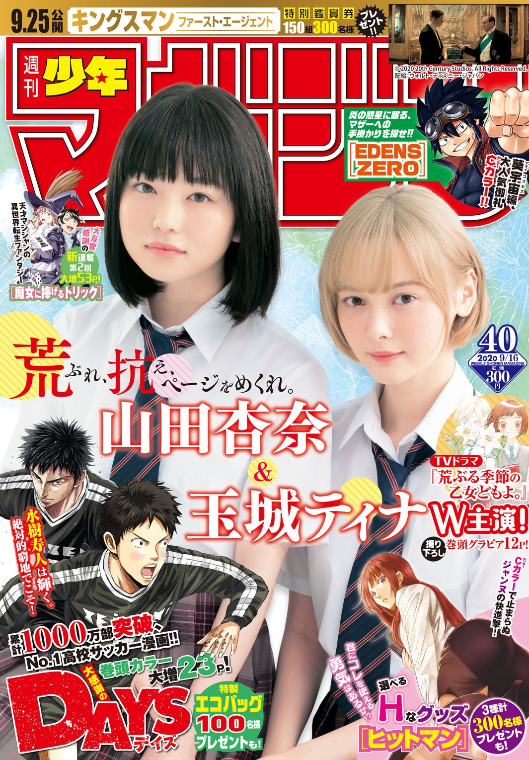 「週刊少年マガジン」40号／表紙：山田杏奈・玉城ティナ（画像提供：講談社）
