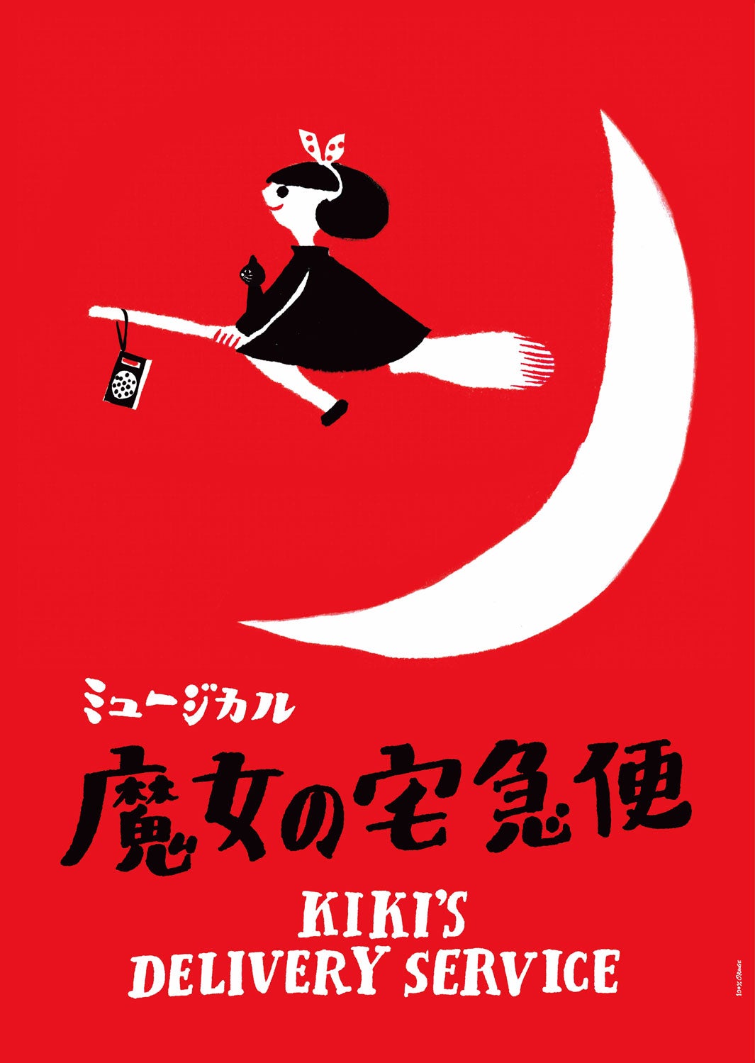 ミュージカル「魔女の宅急便」（提供写真）