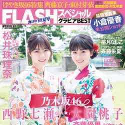 「FLASHスペシャル2018初夏号」（6月23日発売）表紙：西野七瀬、大園桃子（C）佐藤佑一、光文社