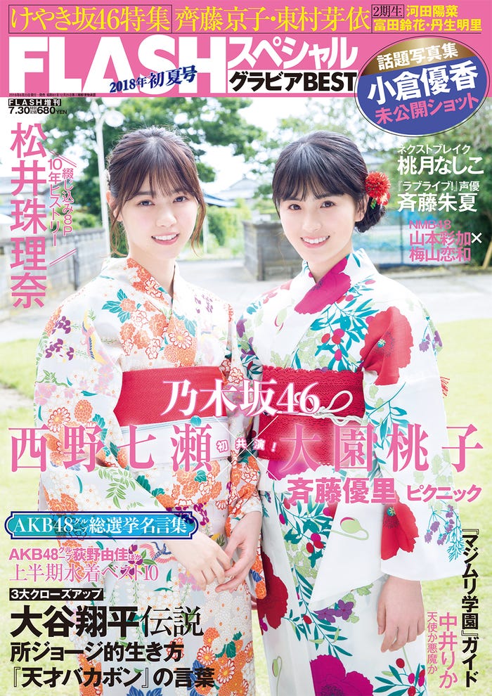 「FLASHスペシャル2018初夏号」(6月23日発売)表紙:西野七瀬、大園桃子(C)佐藤佑一、光文社