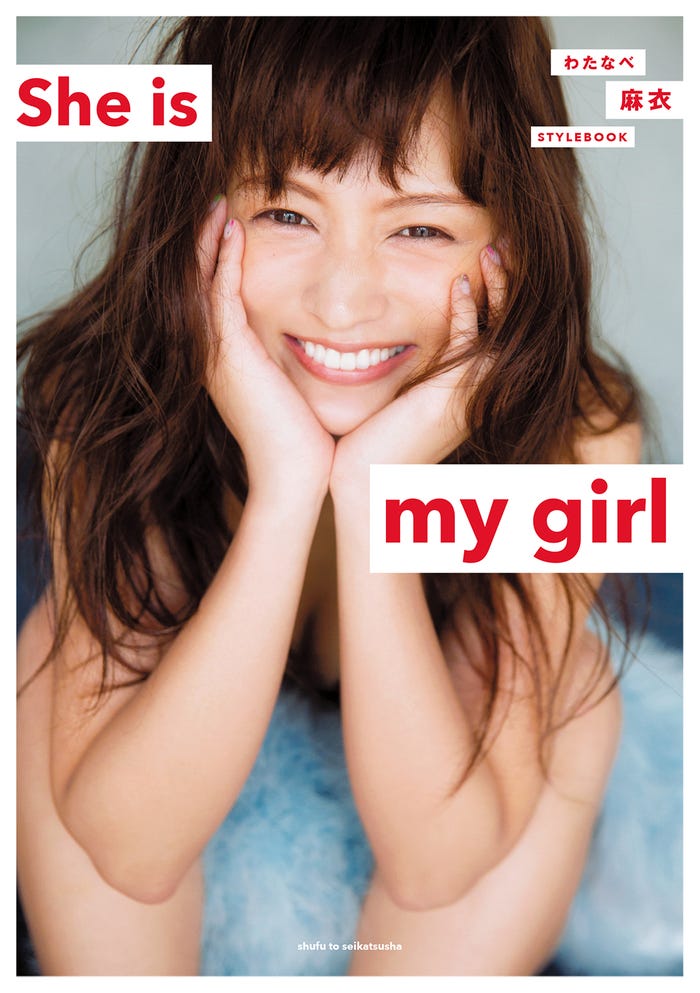 『わたなべ麻衣 STYLEBOOK She is my girl』表紙/画像提供:主婦と生活社