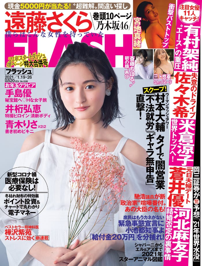 遠藤さくら「週間FLASH」1月5日発売号(C)藤城貴則