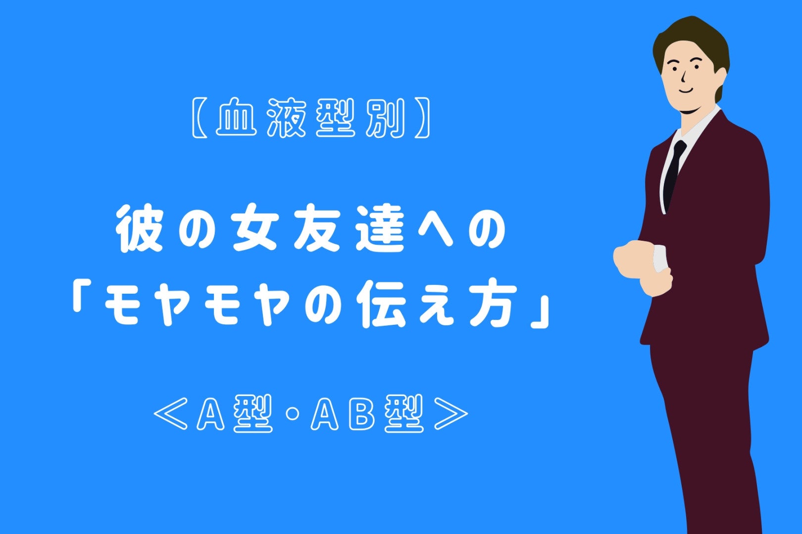 【血液型別】彼の女友達への「モヤモヤの伝え方」＜A型・AB型＞