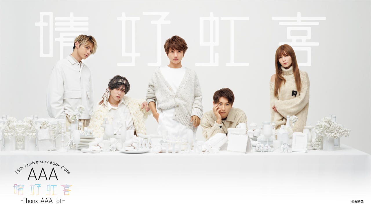 「AAA 15th Anniversary Book Cafe 晴好虹喜 -thanx AAA lot-」“15周年記念写真集”テーマのカフェ
