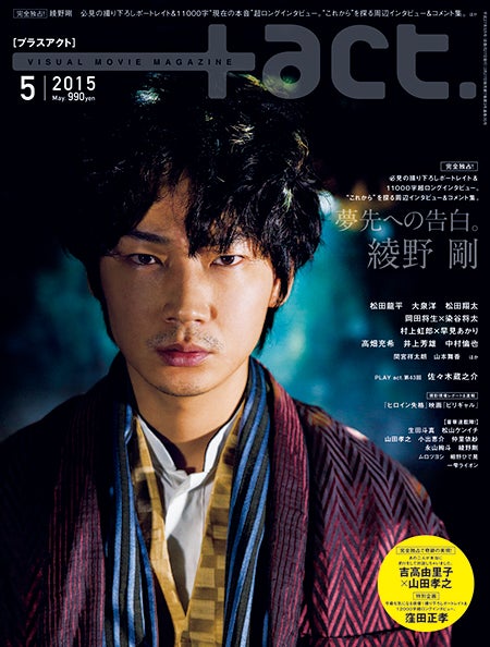 「+act.」5月号（ワニブックス、2015年3月27日発売）表紙：綾野剛