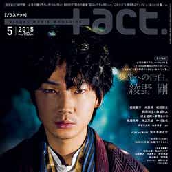「+act.」5月号（ワニブックス、2015年3月27日発売）表紙：綾野剛