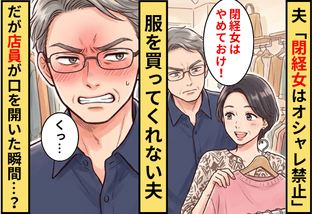 「閉経女はオシャレ禁止」服を買ってくれない夫！だが「お客様…」店員が口を開いた瞬間…夫「えっ」