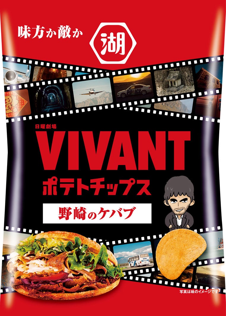 「VIVANTポテトチップス野崎のケバブ」税込170円（提供画像）