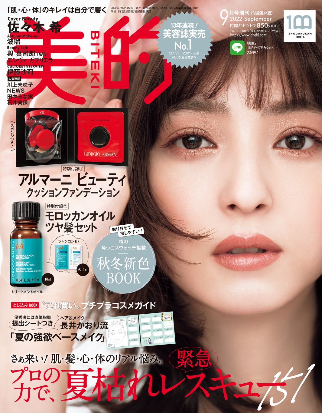 「美的」9月号付録違い版（7月22日発売）表紙：佐々木希（画像提供：小学館）