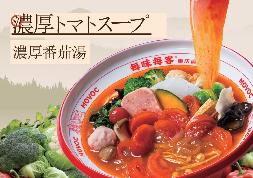 濃厚トマトスープ／提供画像
