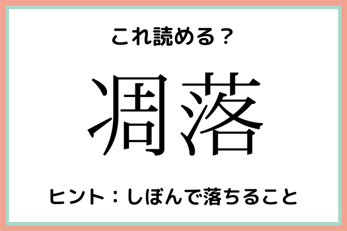 凋落 しゅうらく 読めたらスゴイ 難読漢字 4選 モデルプレス